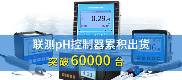 新征程！聯(lián)測(cè)pH控制器突破6萬(wàn)臺(tái)