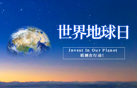 世界地球日 | Invest In Our Planet，聯(lián)測在行動(dòng)！