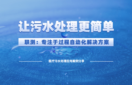 聯測儀表：讓醫(yī)療污水處理“更簡單”